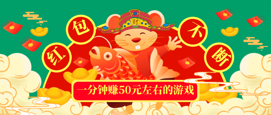 一分钟赚50元左右的游戏