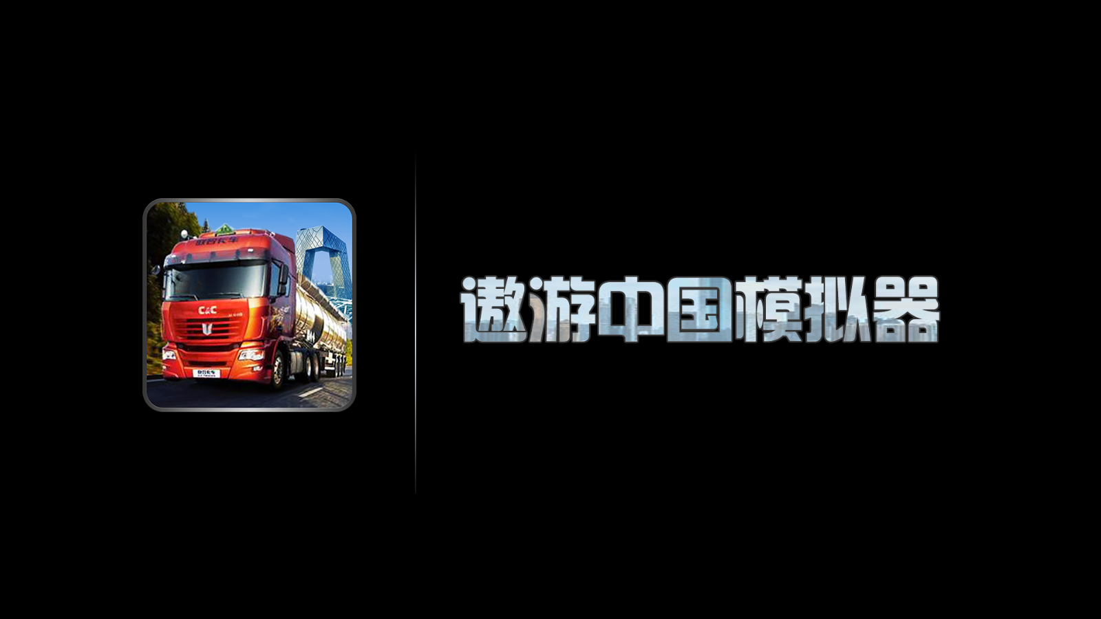 遨游中国模拟器(2)