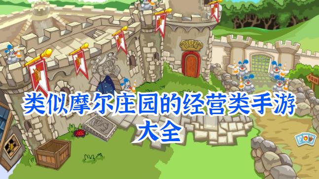 类似摩尔庄园的经营类手游大全