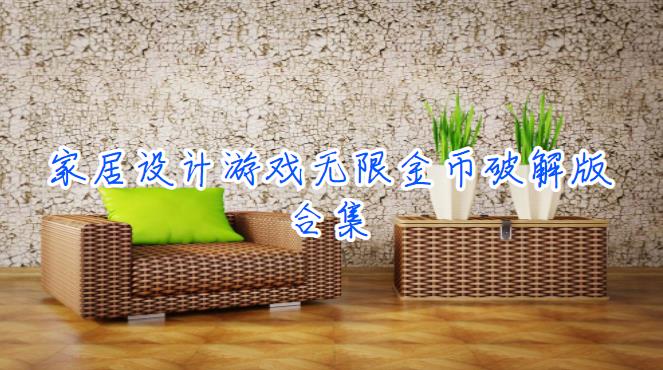 家居设计游戏无限金币安卓版合集
