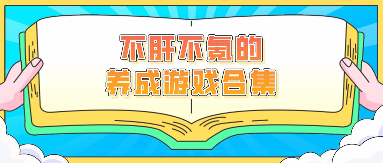 不肝不氪的养成游戏合集