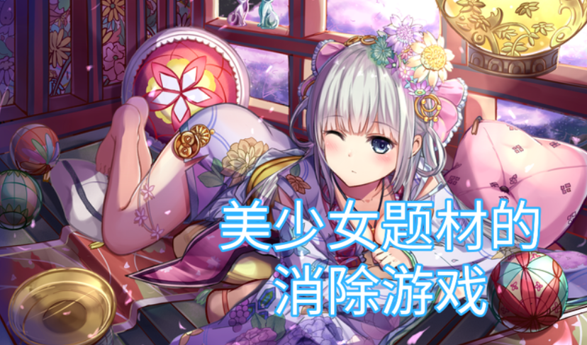 美少女题材的消除游戏