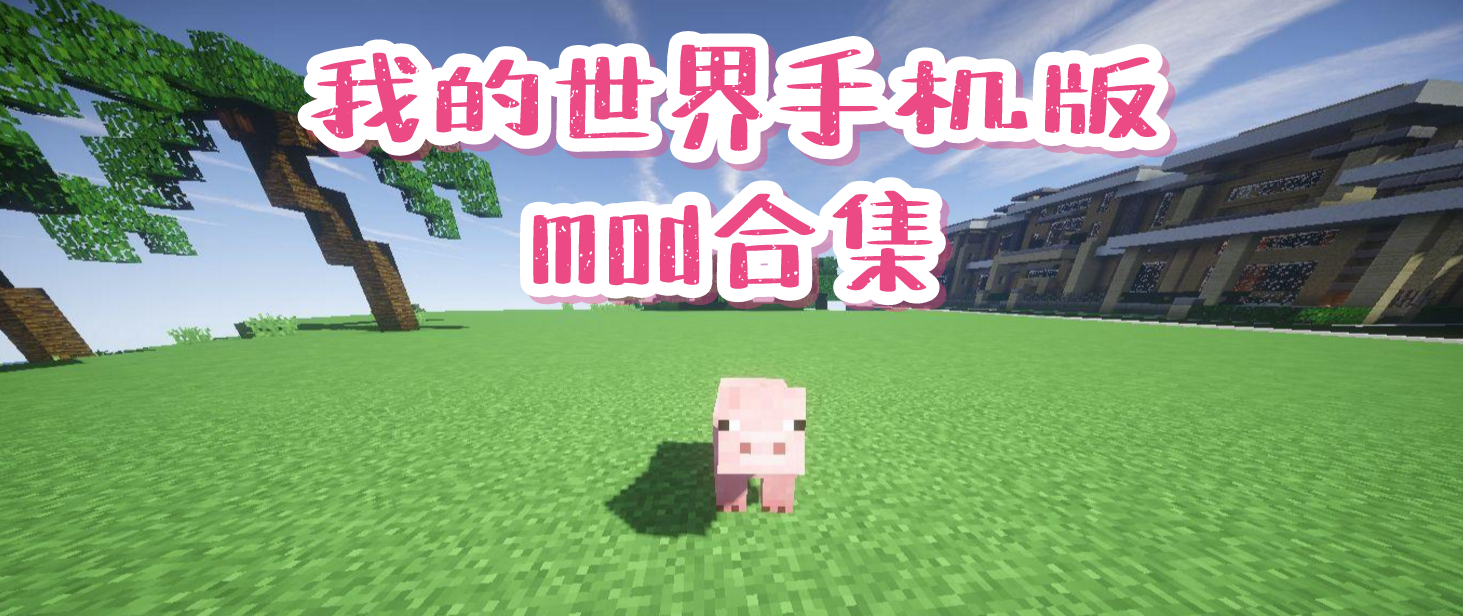 我的世界手机版mod合集
