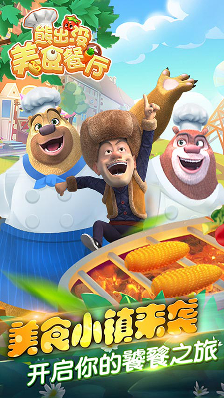 熊出没美食餐厅(5)