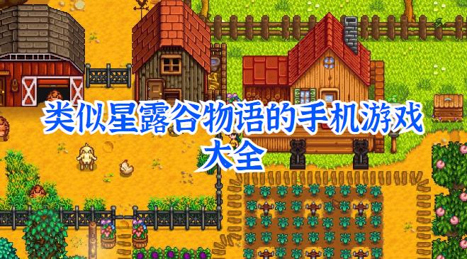 类似星露谷物语的手机游戏大全