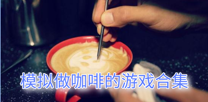 模拟做咖啡的经营类游戏合集