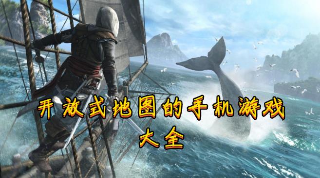 开放式地图的手机游戏大全