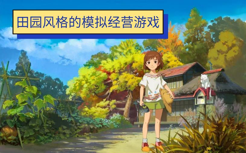 田园风格的模拟经营游戏