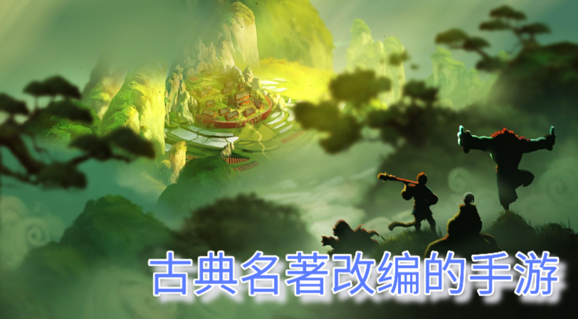 古典名著题材的手游