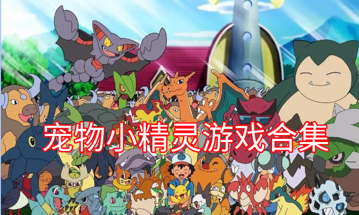 宠物小精灵游戏合集