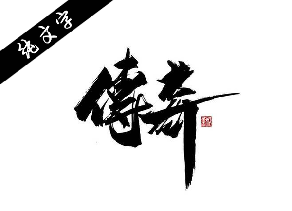 纯文字传奇放置类手游单机版大全