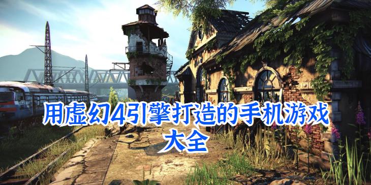 用虚幻4引擎打造的手机游戏大全