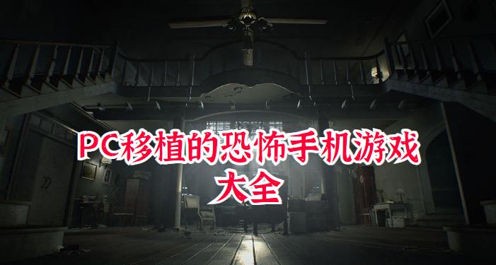 PC移植的恐怖手机游戏大全
