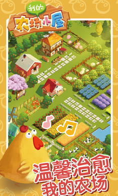 我的农场小屋(3)