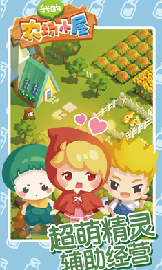 我的农场小屋(2)