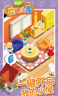 我的农场小屋(4)