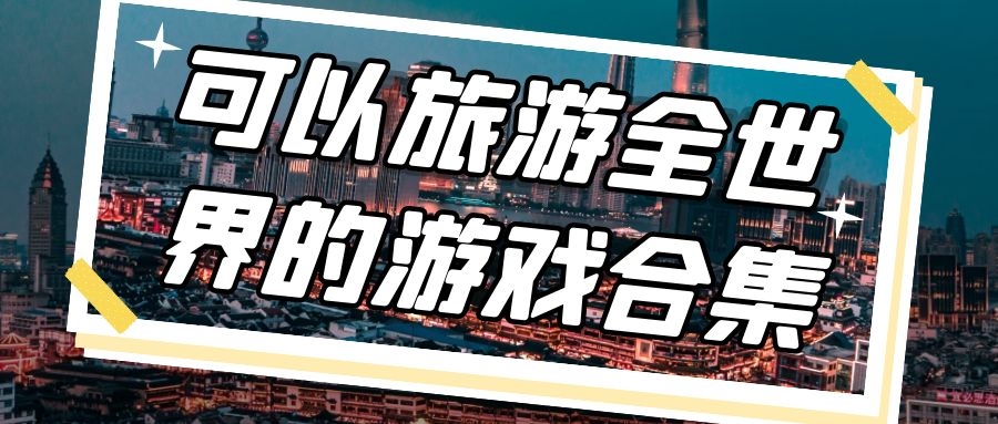 可以旅游全世界的游戏合集