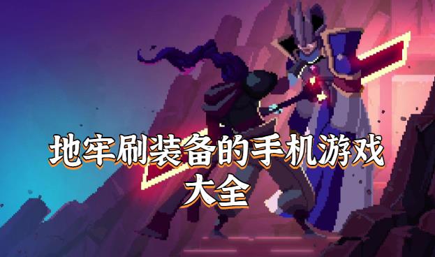 地牢刷装备的手机游戏大全