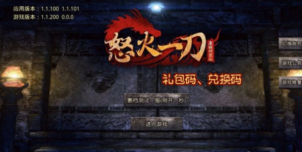 神器传奇怒火一刀(礼包码)大全