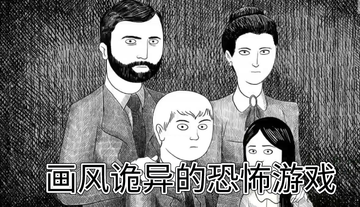 画风诡异的恐怖游戏