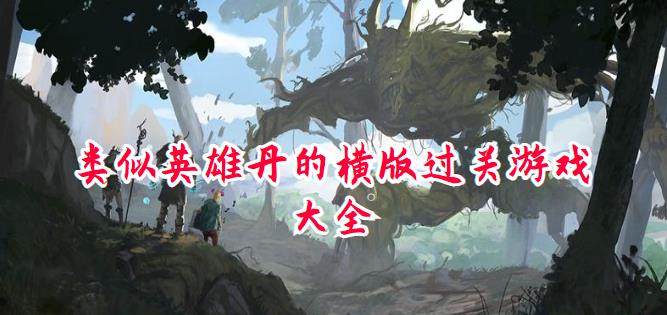 类似英雄丹的横版过关游戏大全