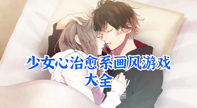 少女心治愈系画风游戏大全
