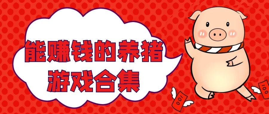 能赚钱的养猪游戏合集