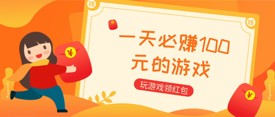 一天必赚100元的游戏