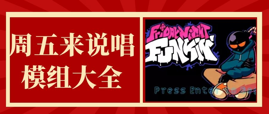 周五来说唱模组大全