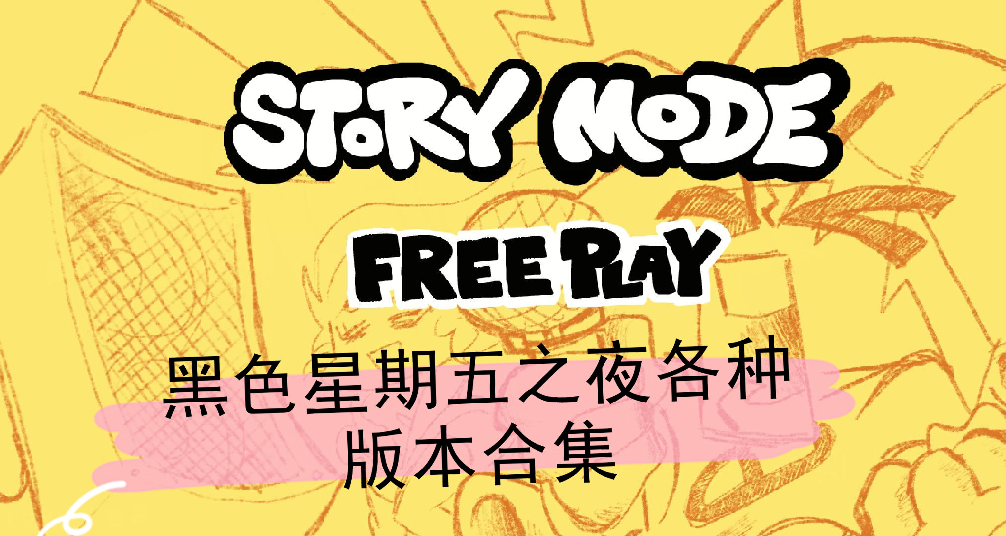 黑色星期五之夜各种版本合集