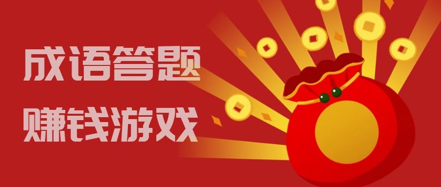 成语答题赚钱游戏