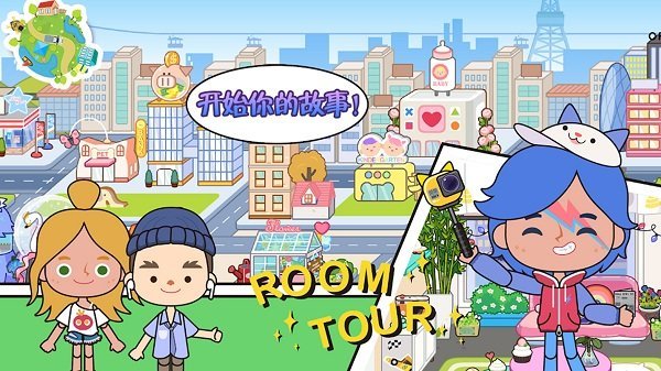 托卡生活小萌娃(3)