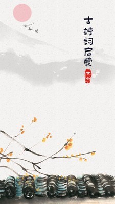 儿童古诗词启蒙(3)