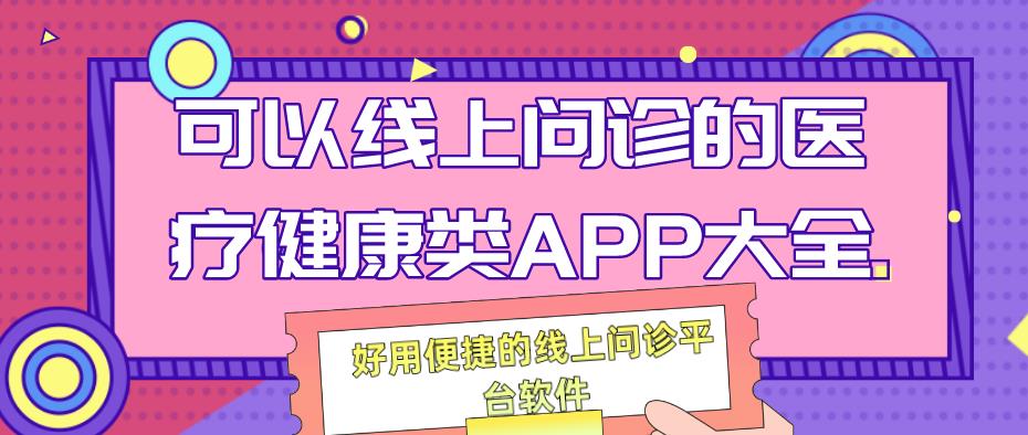 可以线上问诊的医疗健康类APP大全