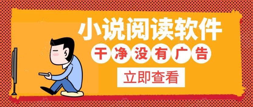 干净无广告的免费小说软件