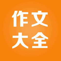中高考作文帮