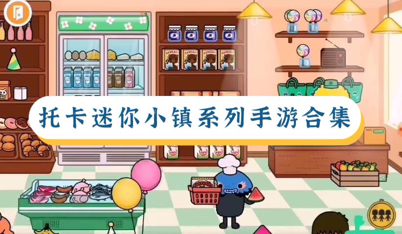 托卡迷你小镇系列手游合集