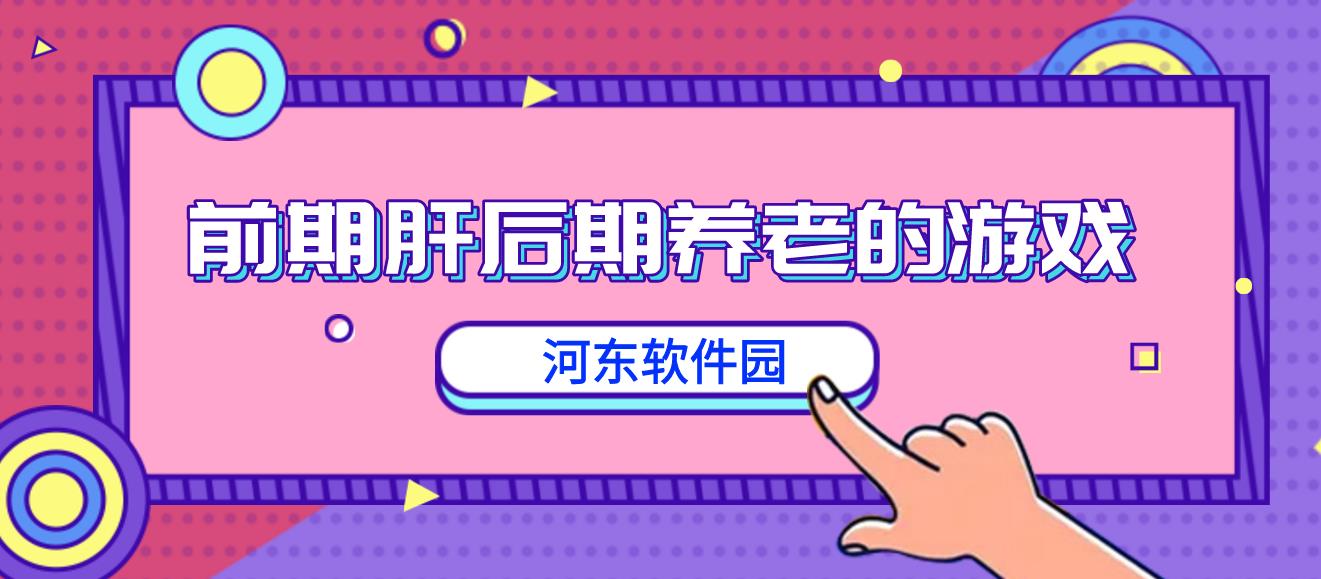 前期肝后期养老的游戏