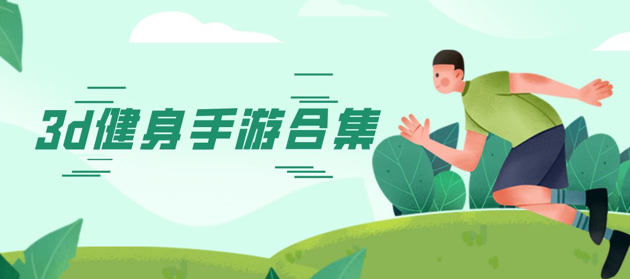 3d健身手游合集