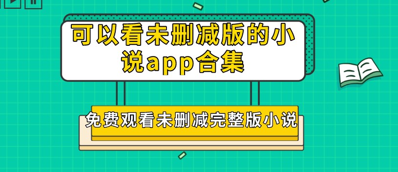 可以看未删减版的小说app合集
