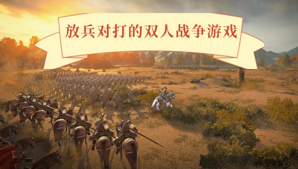 放兵对打的双人战争游戏