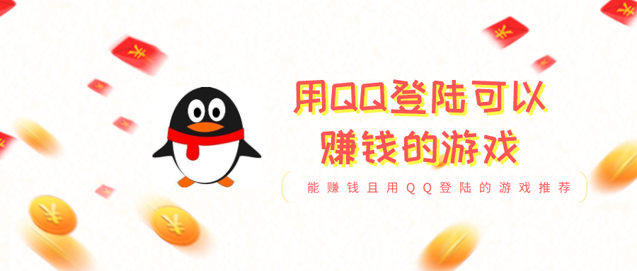 用QQ登陆可以赚钱的游戏