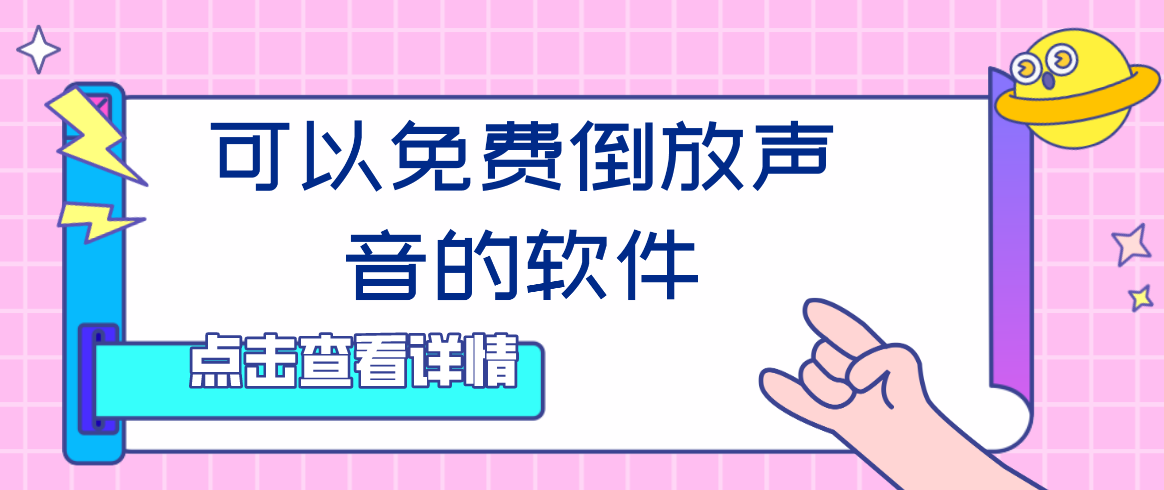 可以免费倒放声音的软件