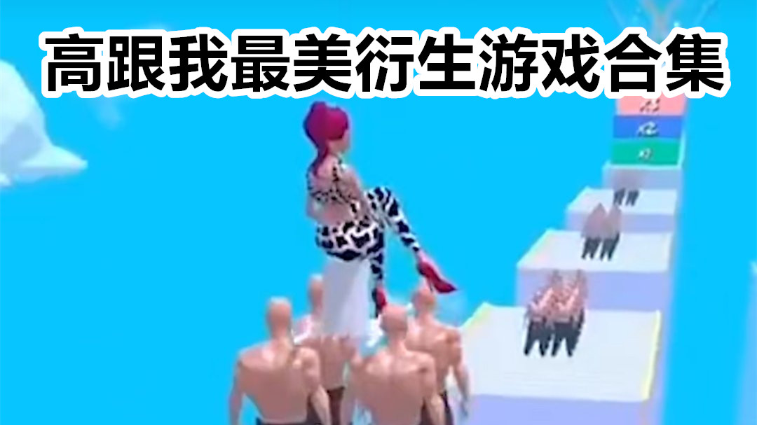 高跟我最美衍生游戏合集
