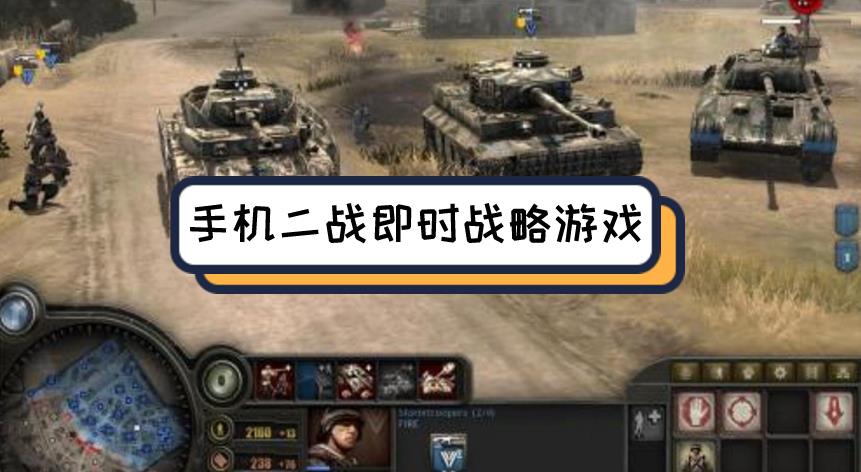 手机二战即时战略游戏