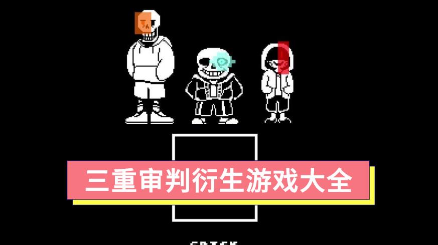 三重审判衍生游戏大全