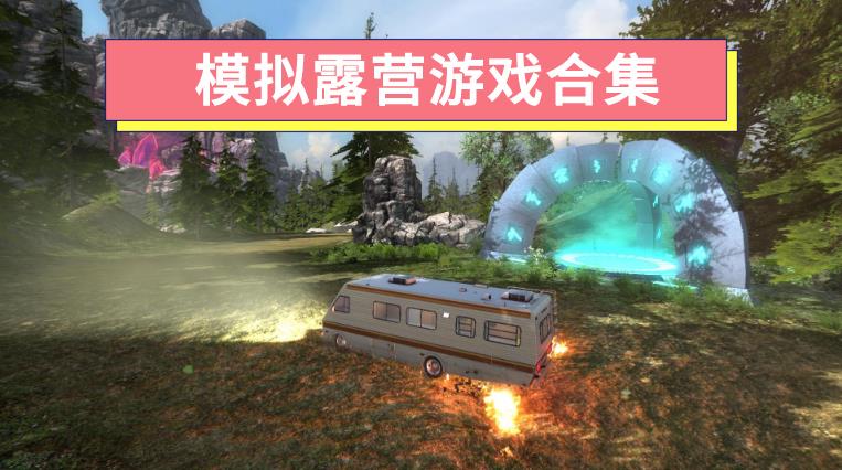 模拟露营游戏合集