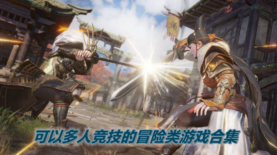 可以多人竞技的冒险类游戏合集