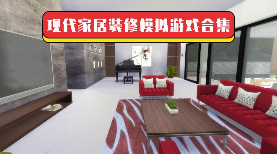 现代家居装修模拟游戏合集