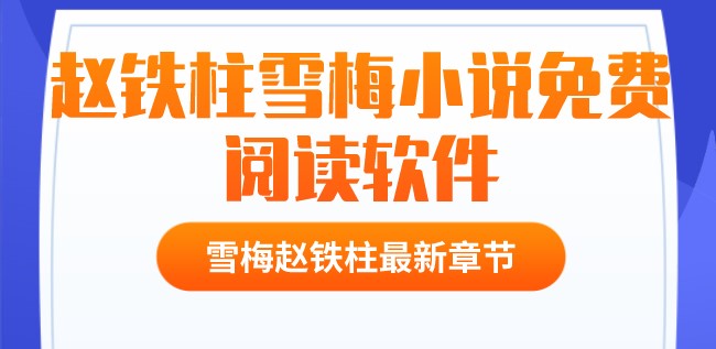 赵铁柱雪梅小说免费阅读软件